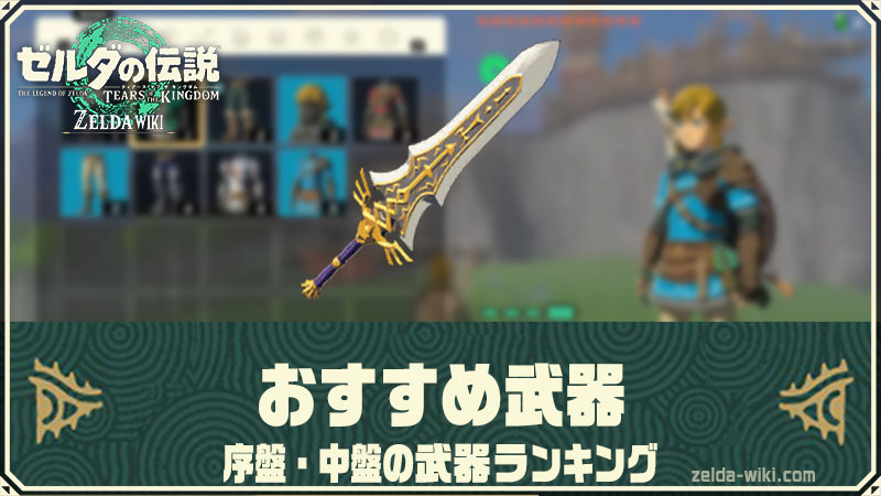 【ティアキン】武器一覧と序盤中盤おすすめランキング【ティアーズオブザキングダム】